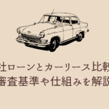 自社ローンとカーリース比較！どっちがいい？審査基準や仕組みを解説